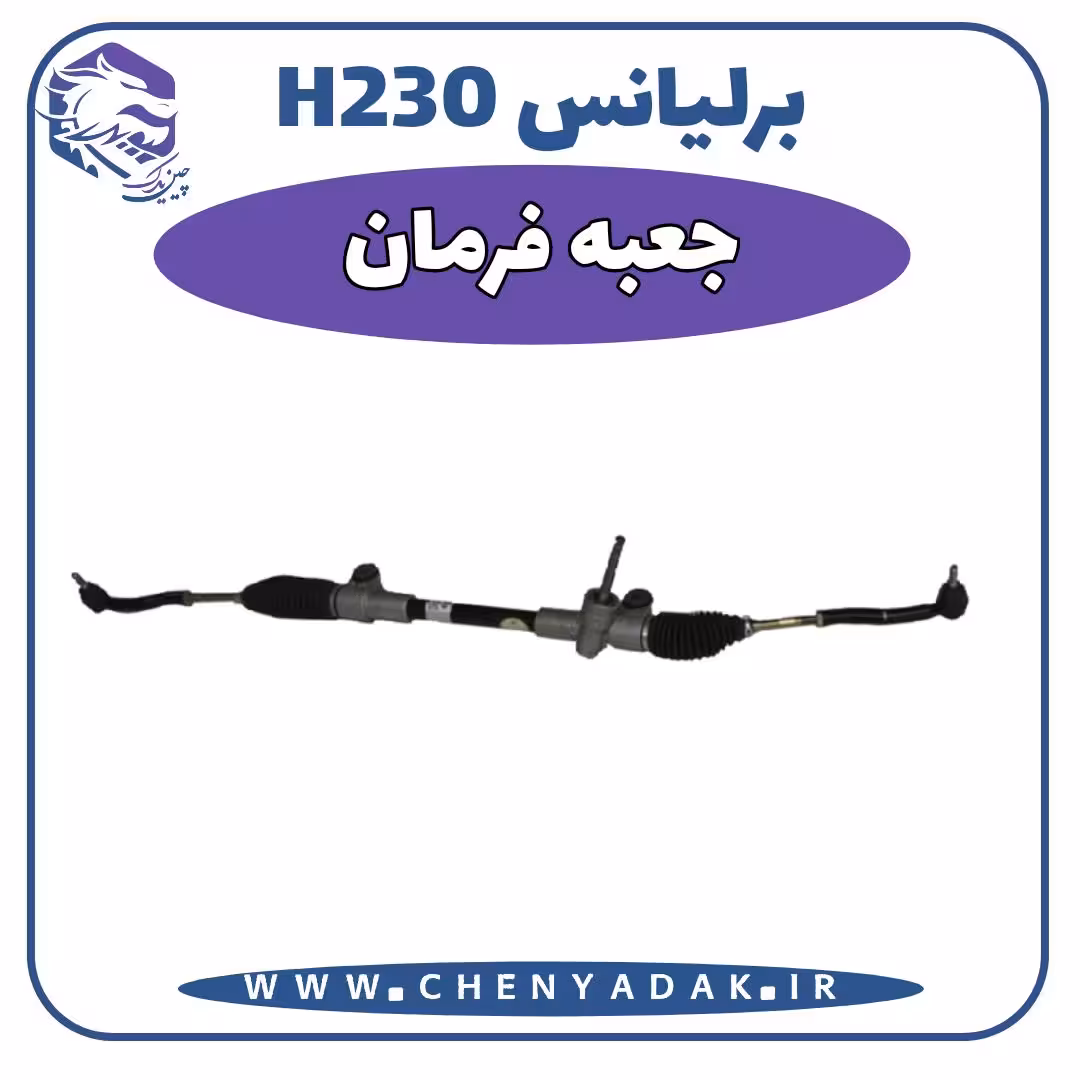 جعبه فرمان برلیانس H230