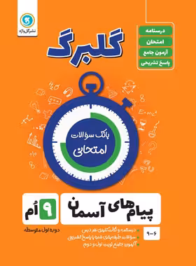 گلبرگ پیام های آسمان نهم گل واژه