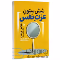کتاب شش ستون عزت نفس اثر ناتانیل براندن انتشارات آذربیان