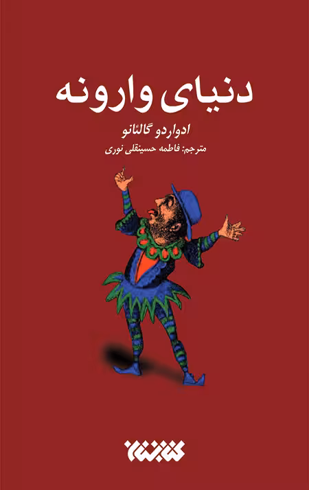 دنیای وارونه