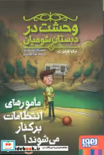 کتاب وحشت در دبستان شومیان 8