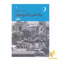 کتاب برگ هایی از تاریخ تهران جلد اول: اماکن اثر داریوش شهبازی نشر ماهریس