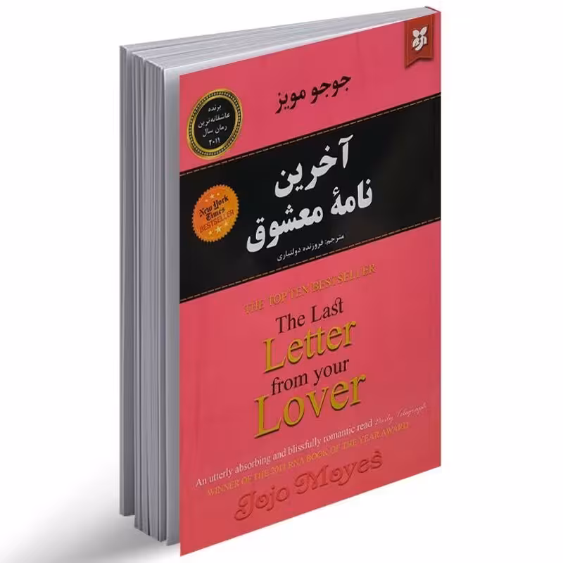 کتاب آخرین نامه معشوق اثر جوجو مویز انتشارات نیک فرجام