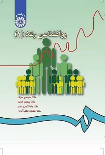 کتاب روانشناسی رشد 1 , دکتر سوسن سیف ، پروین کدیور ،کرمی نور ، حسین لطف آبادی , نشر سمت , کد 33, دست دوم
