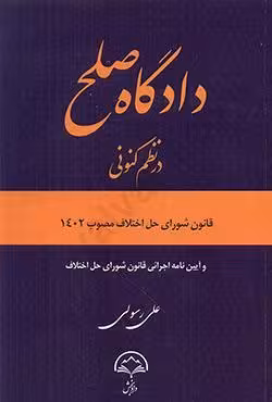 دادگاه صلح در نظم کنونی (قانون شورای حل اختلاف مصوب 1402 و آیین نامه اجرایی قانون شورای حل اختلاف)