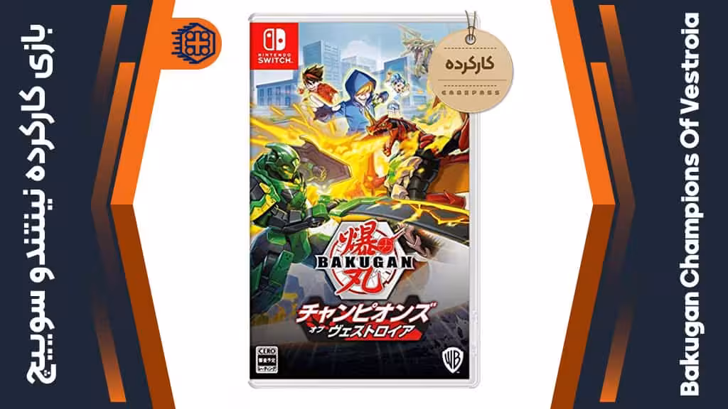 بازی Bakugan Champions Of Vestroia کارکرده – مخصوص نینتندو سوییچ