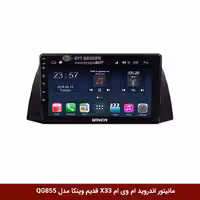 مانیتور اندروید ام وی ام X33 قدیم برند وینکا مدل QG855 سری S300 پلاس