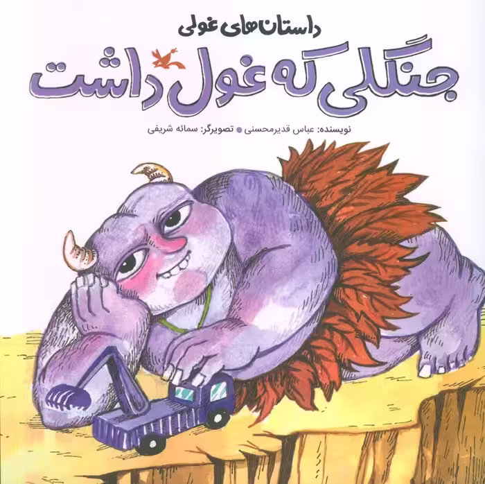 داستان های غولی (جنگلی که غول داشت)،(گلاسه)