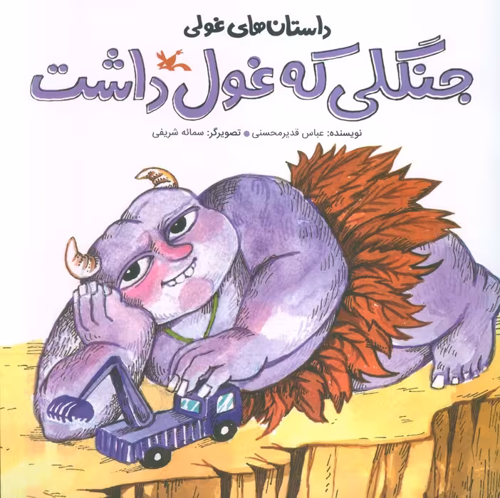 داستان های غولی (جنگلی که غول داشت)،(گلاسه)