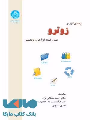 راهنمای کاربردی زوترو نسل جدید ابزارهای پژوهشی نشر دانشگاه تهران