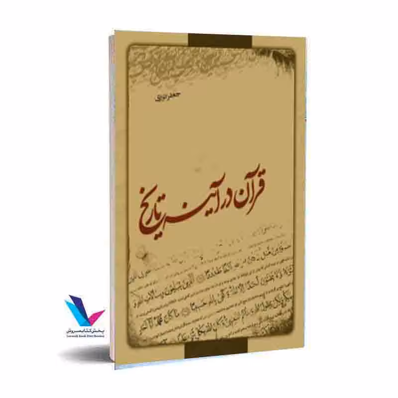 قرآن در آینه تاریخ