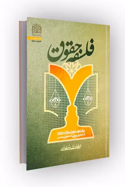 فلسفه حقوق: مبانی نظری تحول نظام حقوقی(از حقوق سنتی تا حقوق مدرن)