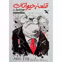 کتاب قلعه حیوانات اثر جورج اورول ترجمه معصومه شاطرزاده انتشارات نگاه آشنا
