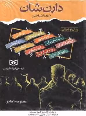 مجموعه 10 جلدی نبرد با شیاطین ( دارن شان – فرزانه کریمی ) قاب دار