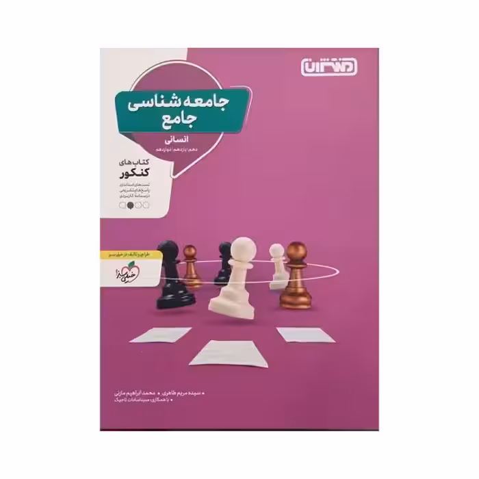 منتشران جامعه شناسی کنکور انسانی