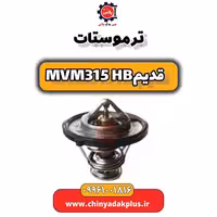ترموستات ام وی ام 315 هاچبک (قدیم)