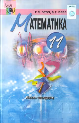 خرید و دانلود نسخه کامل کتاب Математика. 11 клас. Підручник для загальноосвітніх навчальних закладів. Рівень стандарту