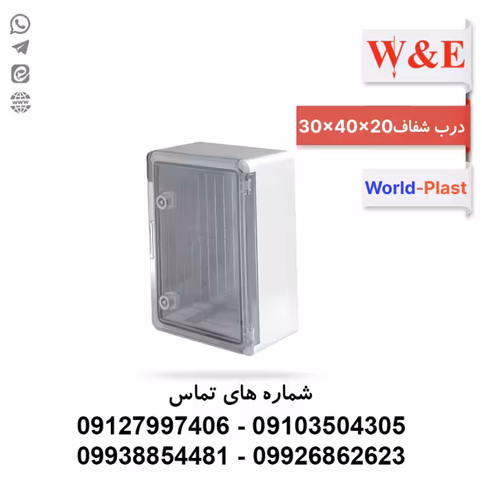 تابلوی پلاستیکی (ABS) درب شفاف (20*40*30) World-Plast