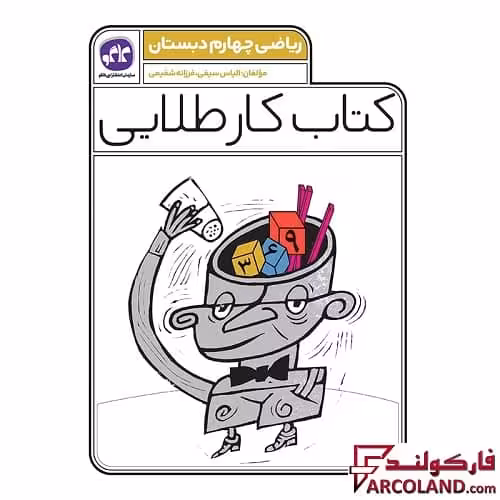 کتاب کار طلایی ریاضی چهارم دبستان کاگو