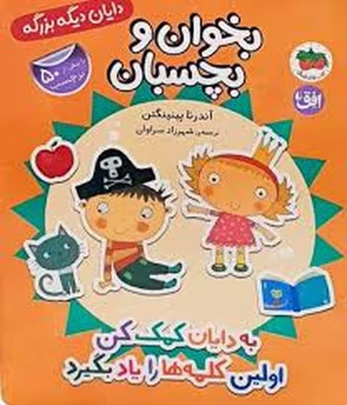بخوان و بچسبان :به دایان کمک کن اولین کلمه ها را یاد بگیرد