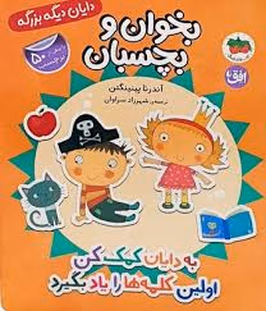 بخوان و بچسبان :به دایان کمک کن اولین کلمه ها را یاد بگیرد