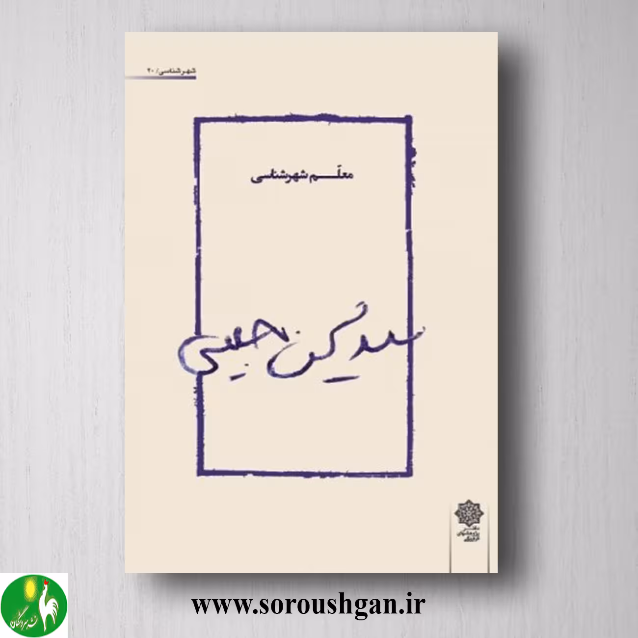 کتاب سید محسن حبیبی، معلم شهرشناسی به کوشش مریم ساعدی