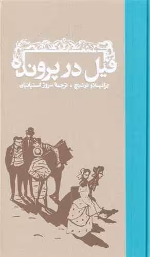 کتاب فیل در پرونده