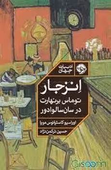 انزجار: توماس برنهارت در سان سالوادور | مرکز فرهنگی آبی