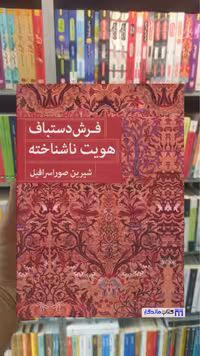 فرش دستباف هویت ناشناخته 2 زبانه صوراسرافیل میردشتی