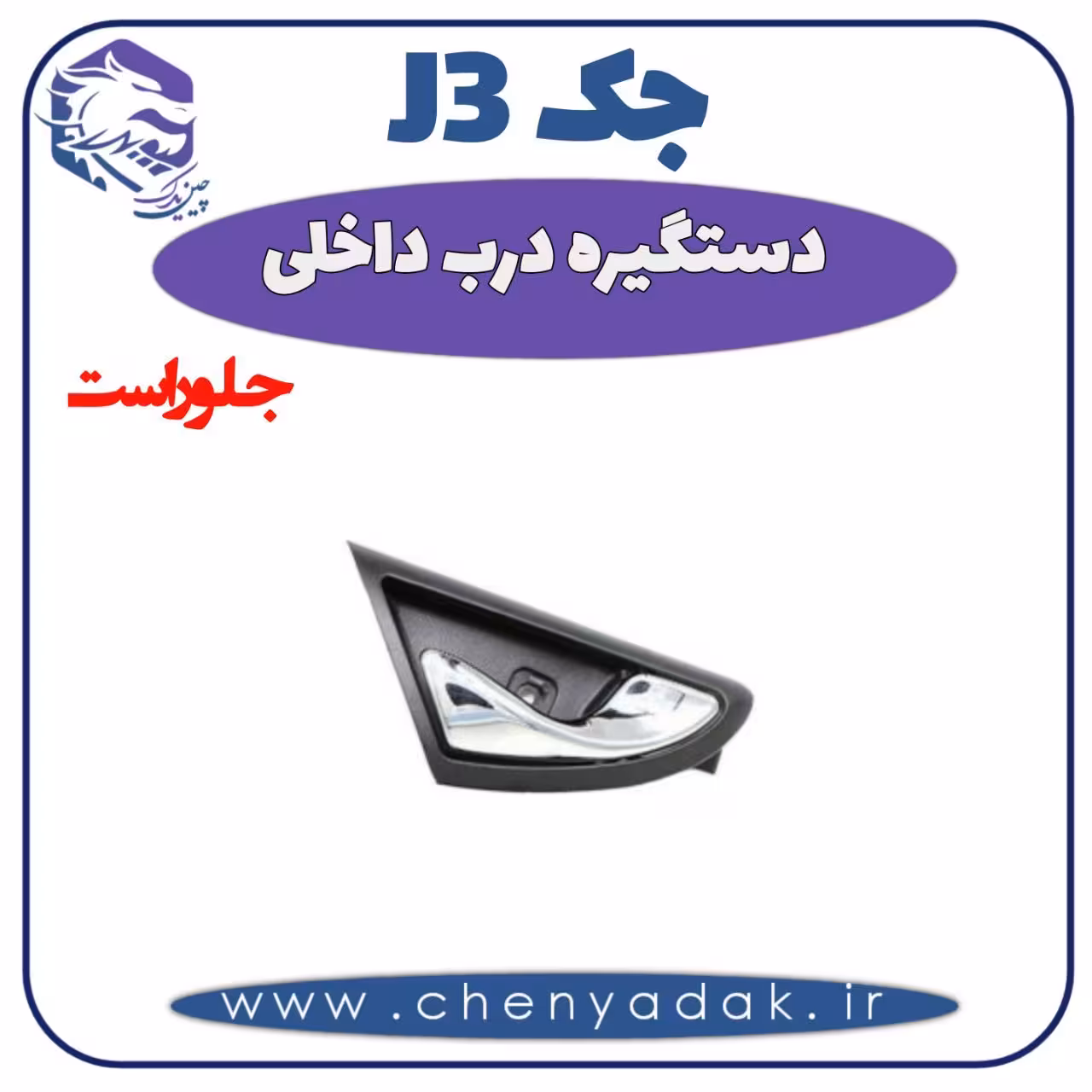 دستگیره داخلی جلو راست جک J3