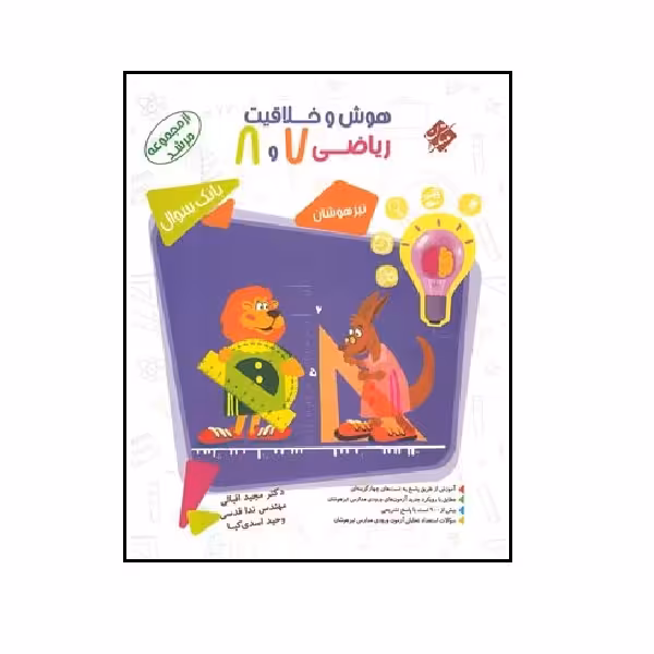 کتاب هوش و خلاقیت ریاضی هفتم و هشتم مرشد اثر جمعی از نویسندگان انتشارات مبتکران