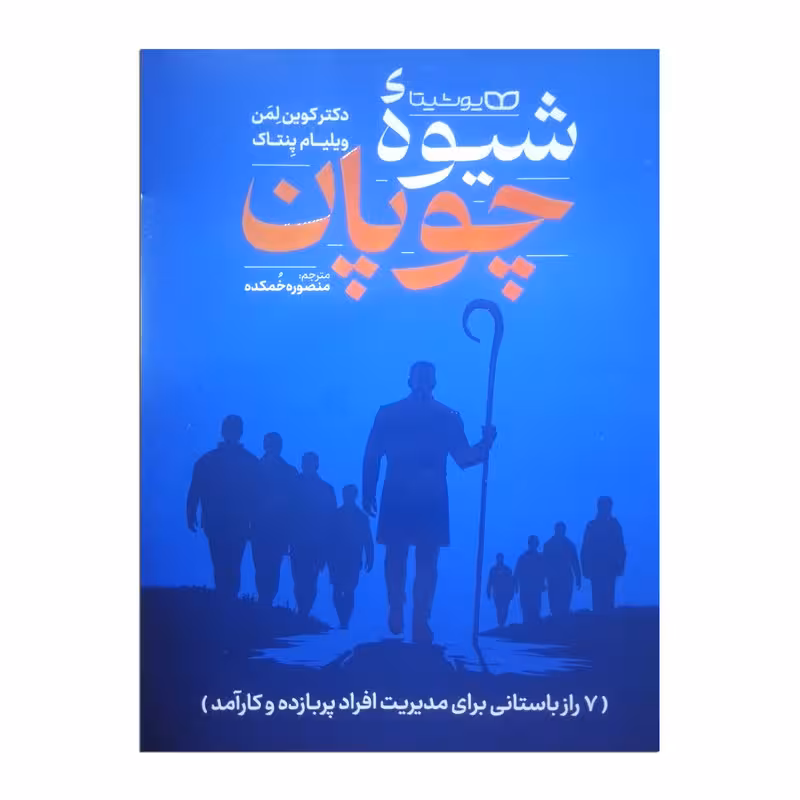 کتاب شیوه چوپان اثر کوین لمن ترجمه منصوره خمکده انتشارات یوشیتا
