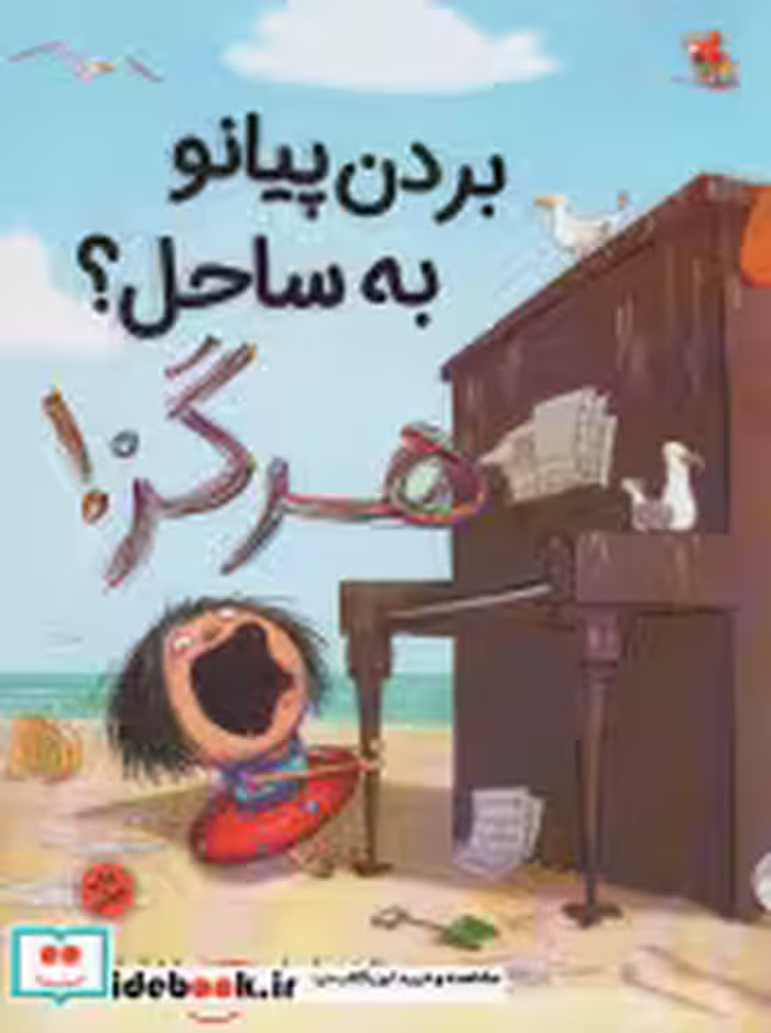 قیمت و خرید کتاب بردن پیانو به ساحل هرگز | ایده بوک