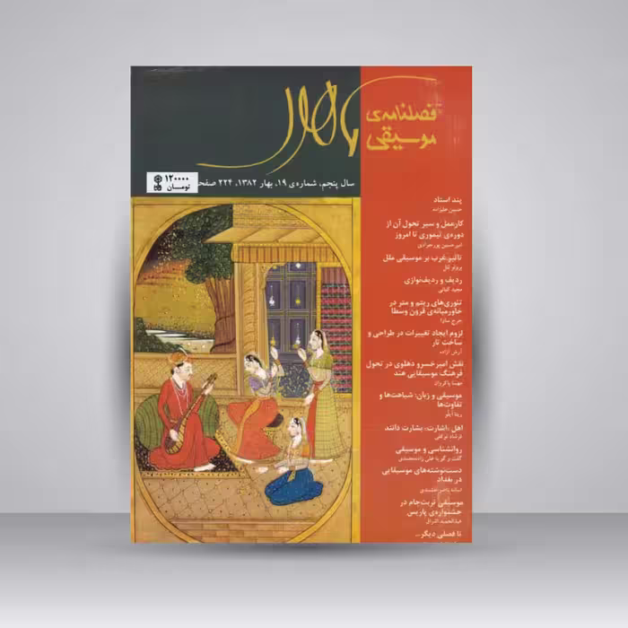 فصلنامه موسیقی ماهور 19