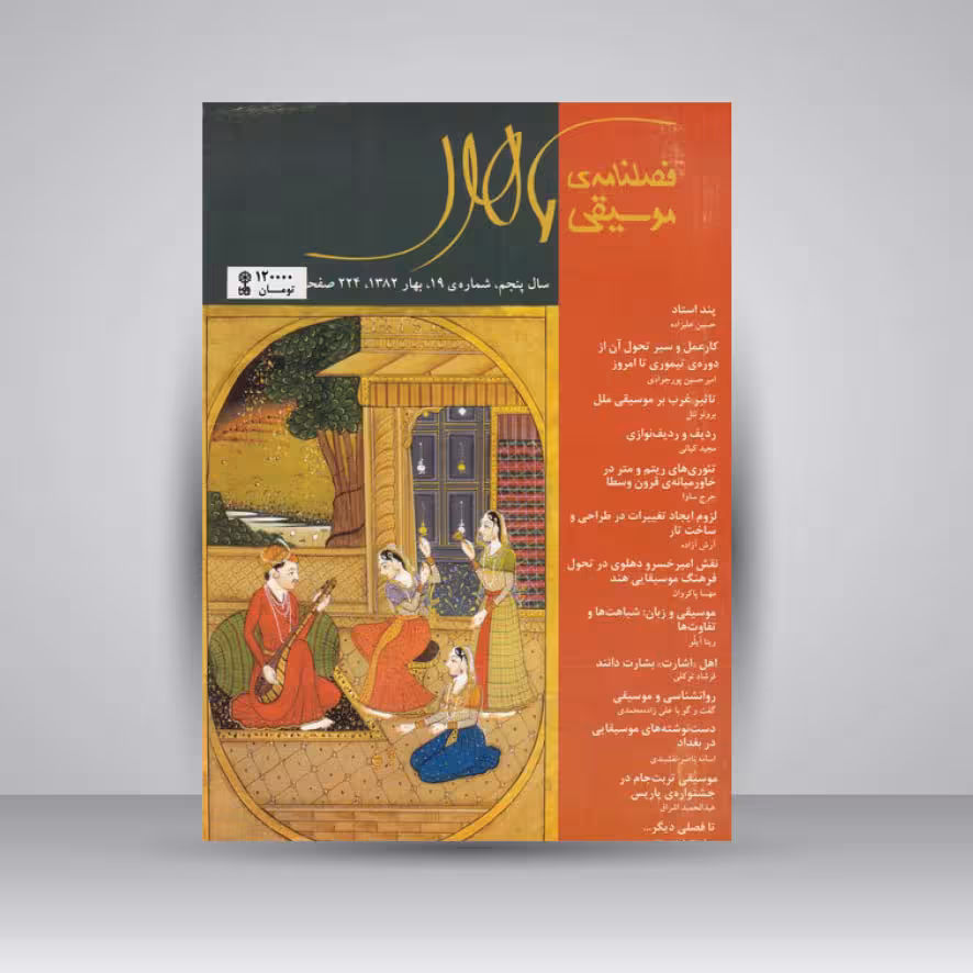 فصلنامه موسیقی ماهور 19