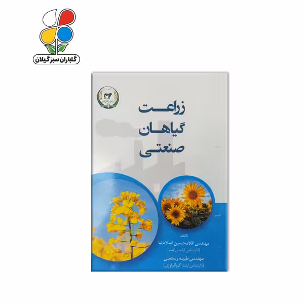 کتاب زراعت گیاهان صنعتی