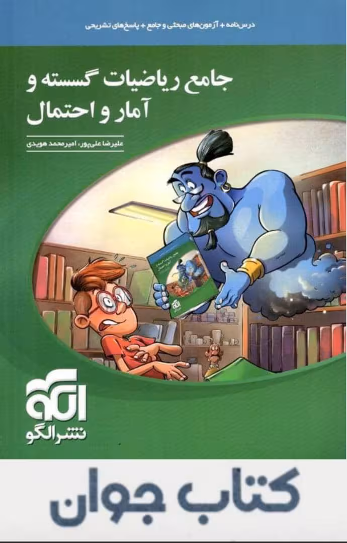 ریاضی گسسته و آمار و احتمال جامع نشرالگو