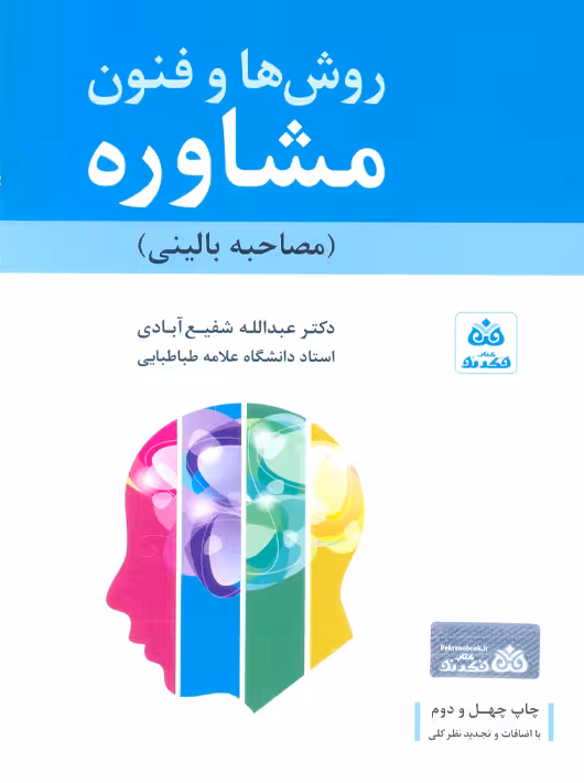 روش ها و فنون مشاوره مصاحبه بالینی شفیع آبادی فکرنو