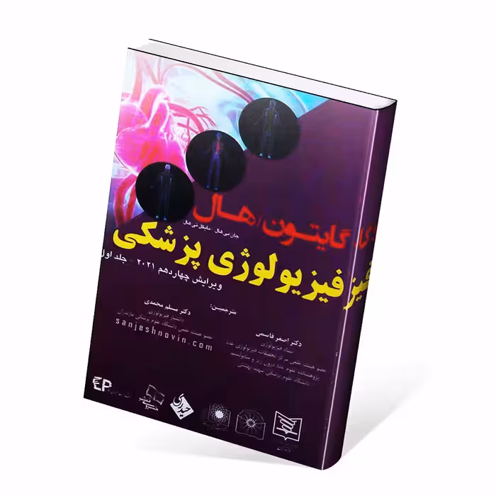 فیزیولوژی پزشکی گایتون و هال 2021 جلد اول قاسمی (گالینگور)