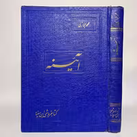 کتاب آئینه اثر محمد حجازی - کتابفروشی میم