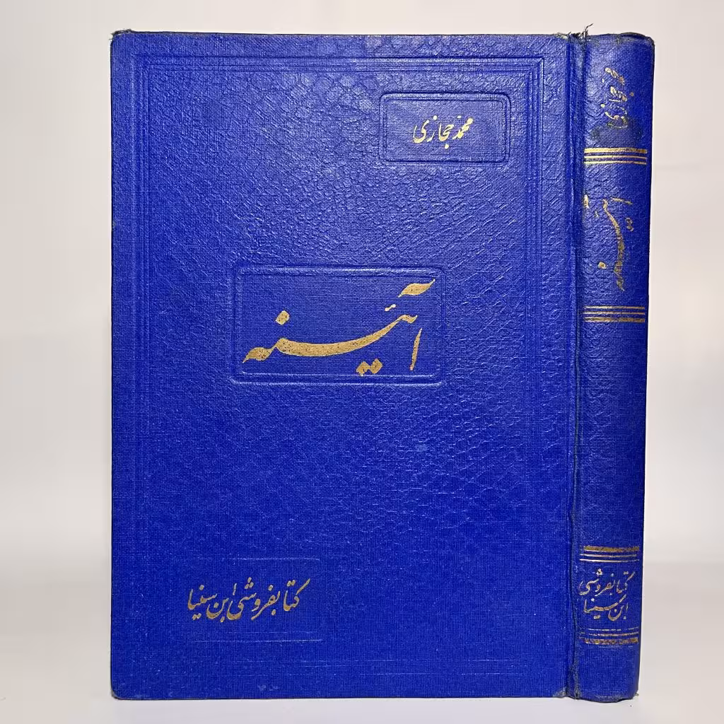 کتاب آئینه اثر محمد حجازی - کتابفروشی میم
