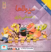 کتاب هیولاها و صندلی بازی