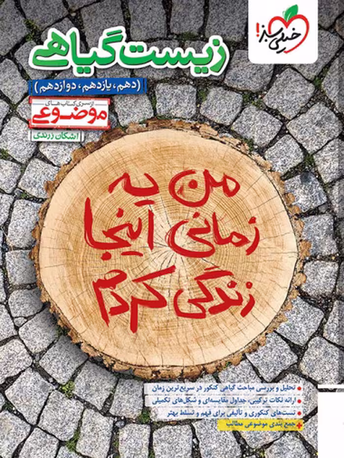 کتاب زیست گیاهی (موضوعی) انتشارات خیلی سبز