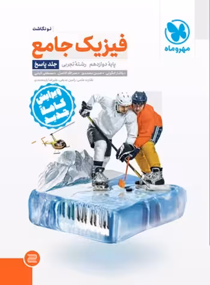 پاسخ فیزیک دوازدهم رشته تجربی جامع مهروماه جلد دوم