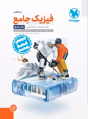 پاسخ فیزیک دوازدهم رشته تجربی جامع مهروماه جلد دوم