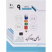 کتاب ریاضی چهار گزینه نهم جویا مجد (چاپ 1404)