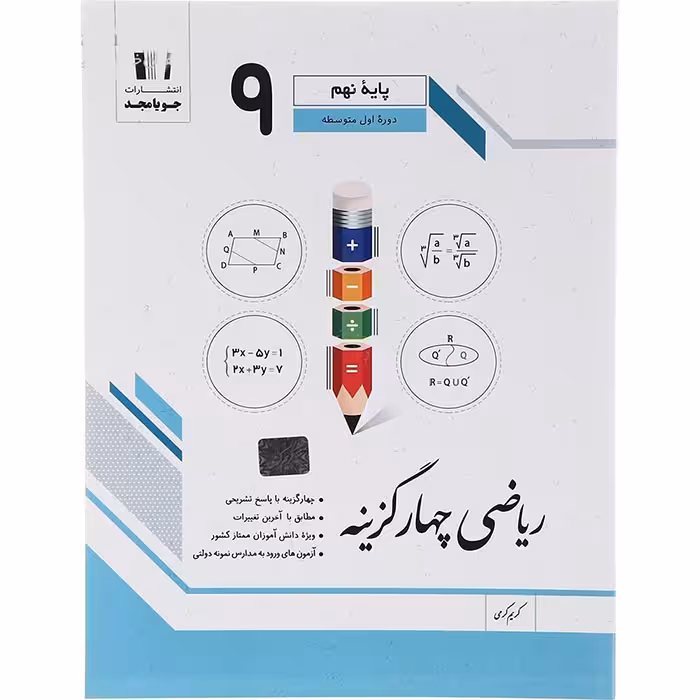 کتاب ریاضی چهار گزینه نهم جویا مجد (چاپ 1404)
