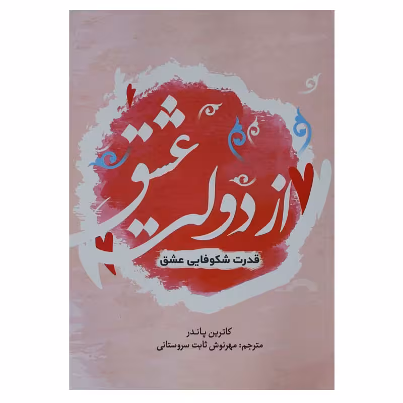 از دولت عشق