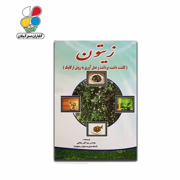 کتاب تولید زیتون به روش ارگانیک