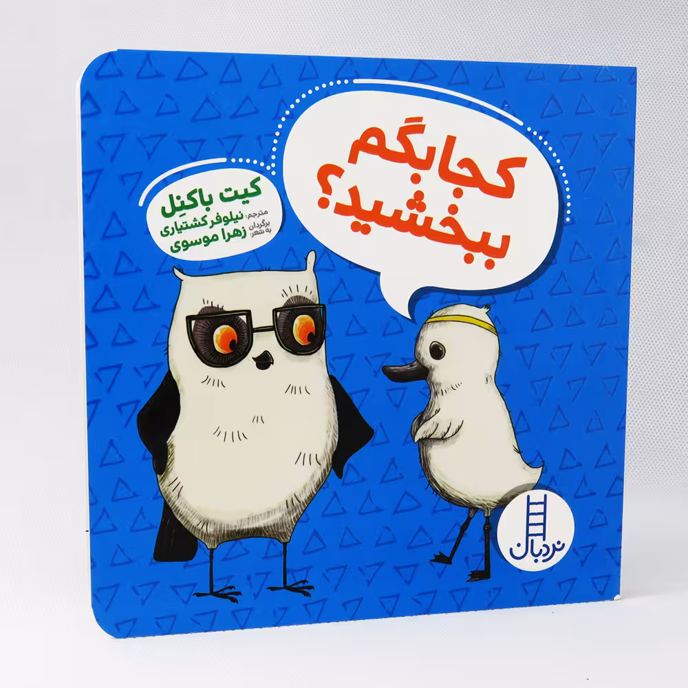 کتاب کجا بگم ببخشید؟ (ویلما جغده)کیت باکنل نشر نردبان